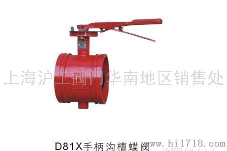 上海沪工牌D81X型沟槽式手柄蝶阀