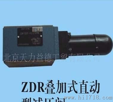 ZDR叠加式直动型减压阀