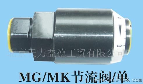 MG/MK节流阀/单向节流阀