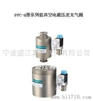 DYC-Q型系列低真空电磁压差充气阀
