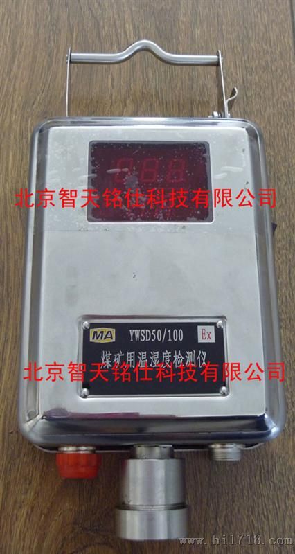 矿用防爆温湿度仪YWSD50/100型