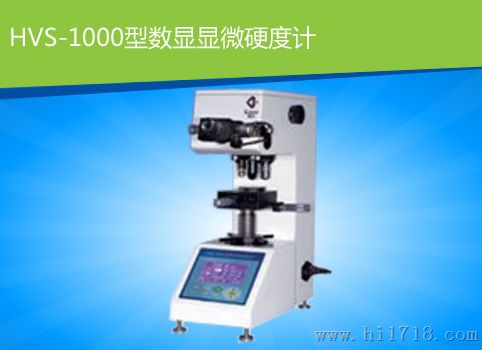 重庆HVS-1000型数显显微硬度计
