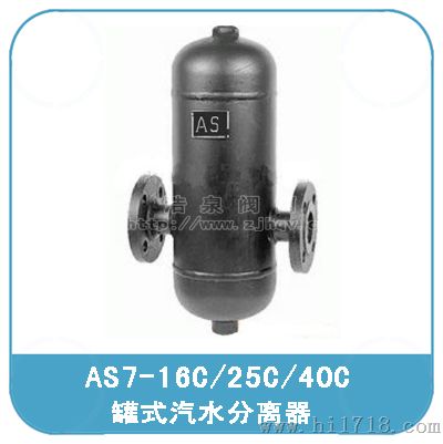 AS7汽水分离器 蒸汽管道/压缩机/烘干机