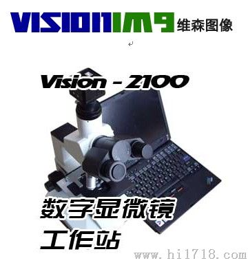 VISION 2100（生物）数字显微镜工作站