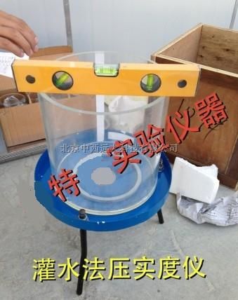 北京中西 M343965 灌水法压实度检测仪