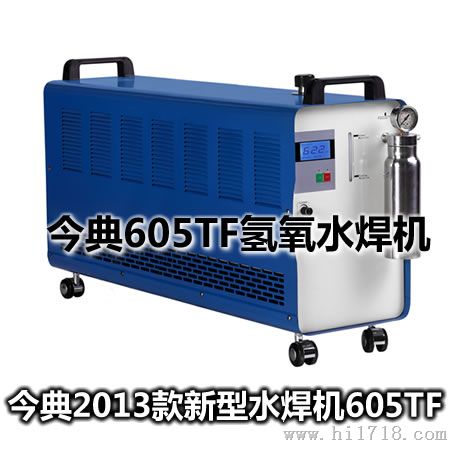 605TF水焊机