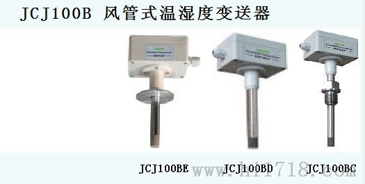 JCJ100B风管式温湿度变送器