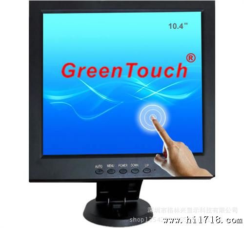 触摸显示器  10.4寸（4：3）触显  四线电阻触摸显示器