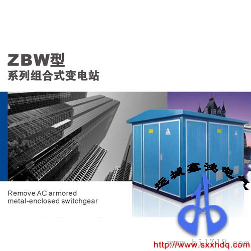 变电站 鑫鸿电气 ZBM型组合式箱式变电站变压器