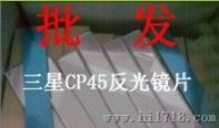 三星CP45FV反光镜片 CP45NEO反光镜片