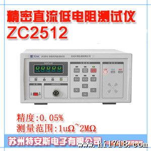 ZC2512 精密直流低电阻测试仪(:0.05% 测量范围:1uΩ~2MΩ)
