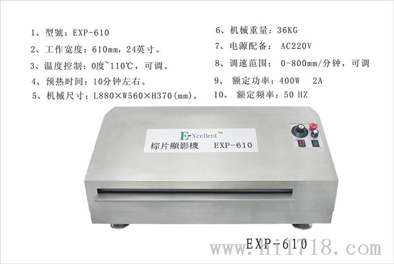 EXP-610棕片显影机/机