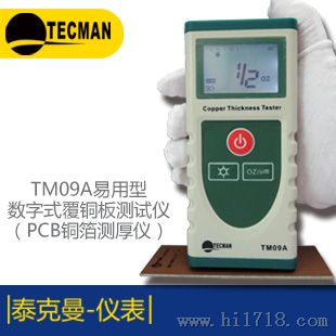 泰克曼TM09A数字式覆铜板分级测试仪