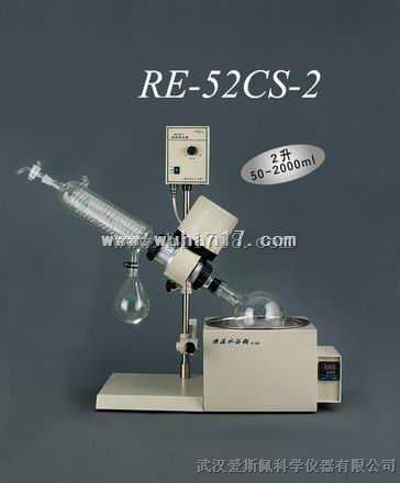 RE52CS-2旋转蒸发器