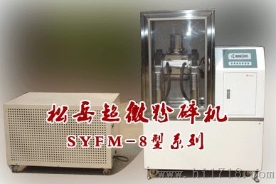 松岳SYFM-8II型超低温,细胞破壁粉碎机