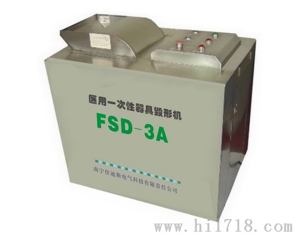 FSD-3A型医用性器具毁形机