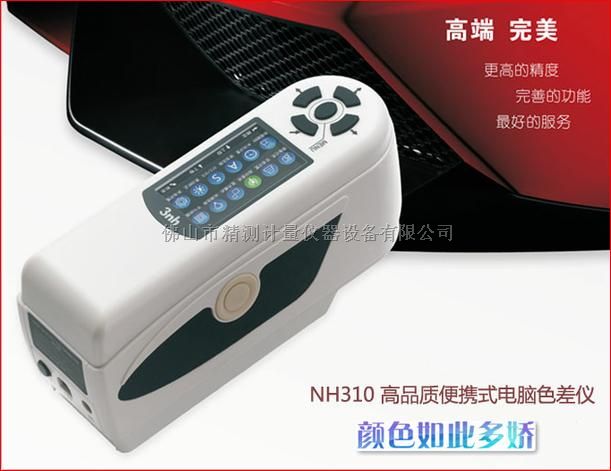 供应高品质便携式电脑色差仪NH300/310精密色差仪