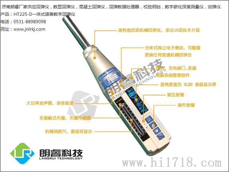 朗睿科技厂家供应HT225-D一体式数字回弹仪
