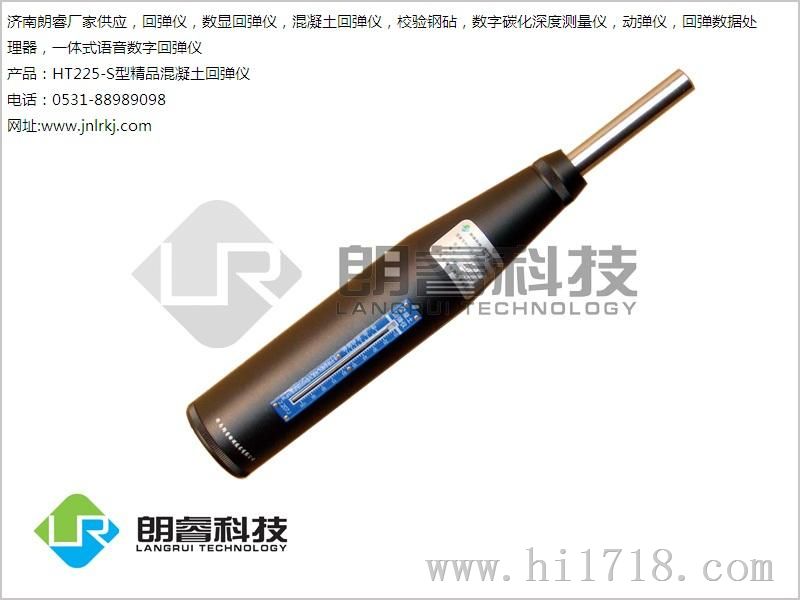 朗睿科技厂家供应HT225-S精品混凝土回弹仪