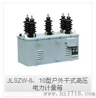 JLSZW-6、10型户外干式高压电力计量箱乐清高压计量箱