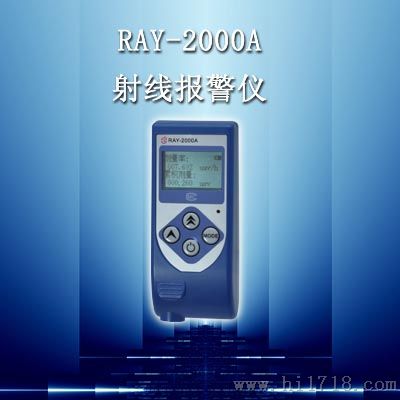 RAY-2000A个人剂量仪（射线报警仪