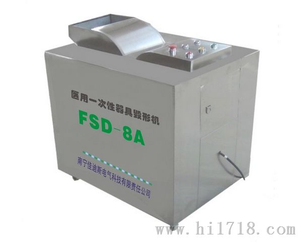 FSD-8A型医用性器具毁形机