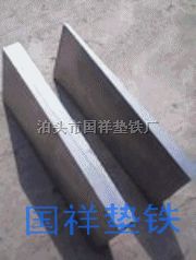 晉中斜墊鐵**晉中斜墊鐵規格**晉中平臺斜墊鐵**廠家直銷量大優惠