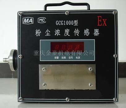 GCG1000 粉尘浓度传感器 GCG500粉尘浓度传感器