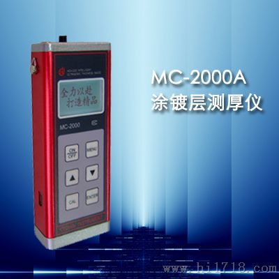 涂层测厚仪MC-2000A
