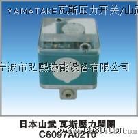 日本原装进口山武YAMATAKEC6079A0110/0210/0310/0410瓦斯压力开关