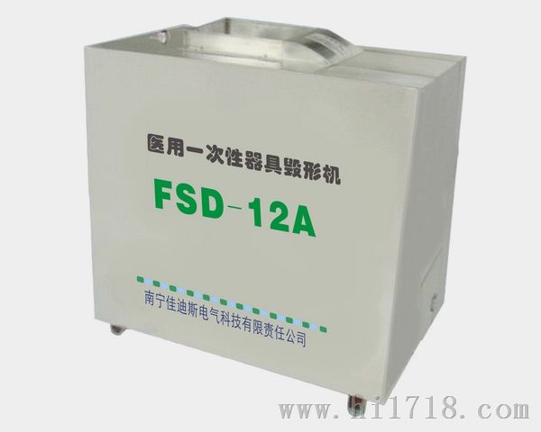 FSD-12A型医用性器具毁形机