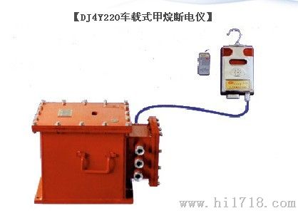 DJ4Y220型车载式甲烷断电仪 现货车载式甲烷断电仪