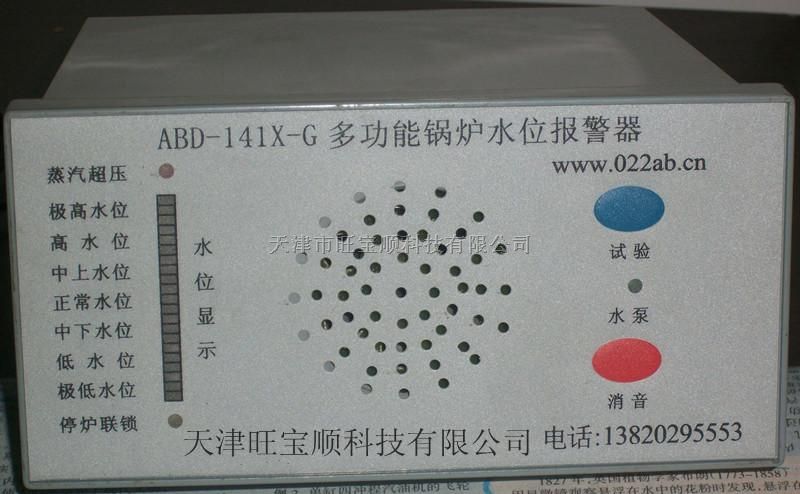 ABD-141X-G多功能电极式锅炉水显示控制报警器