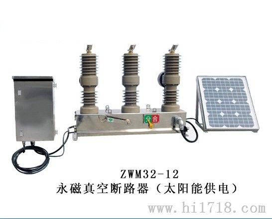 HVYC-12/630-20户外高压永磁太阳能真空断路器