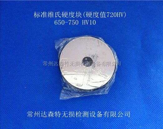 供应标准维氏硬度块650-750HV10 上海标准维氏硬度块