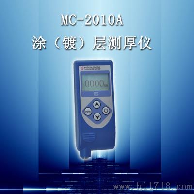 MC-2010A型涂层测厚仪 详情介绍文本