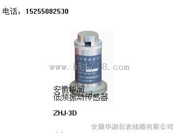 低频振动传感器ZHJ-3D-01/02/03/04/05-02厂家直销，低频振动传感器价格