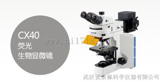 CX40荧光生物显微镜