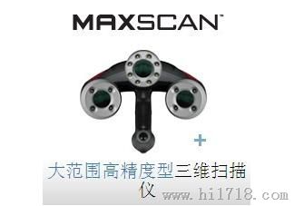 华南MAXscan手持激光三维扫描仪