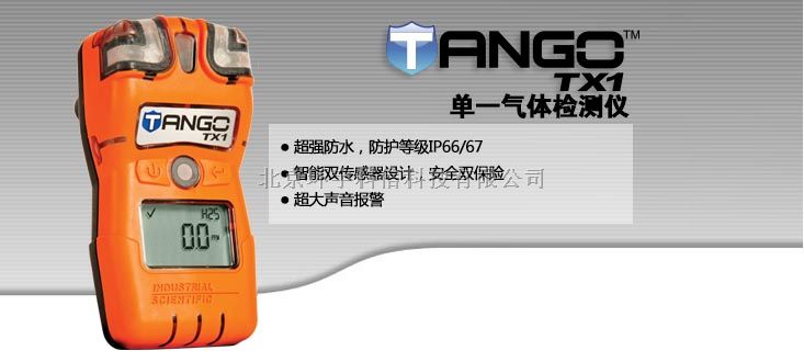 Tango TX1单一气体检测仪