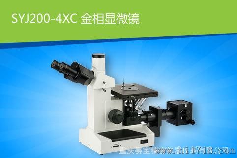 SYJ200-4XC金相显微镜|重庆金相显微镜SYJ200-4XC厂家批发