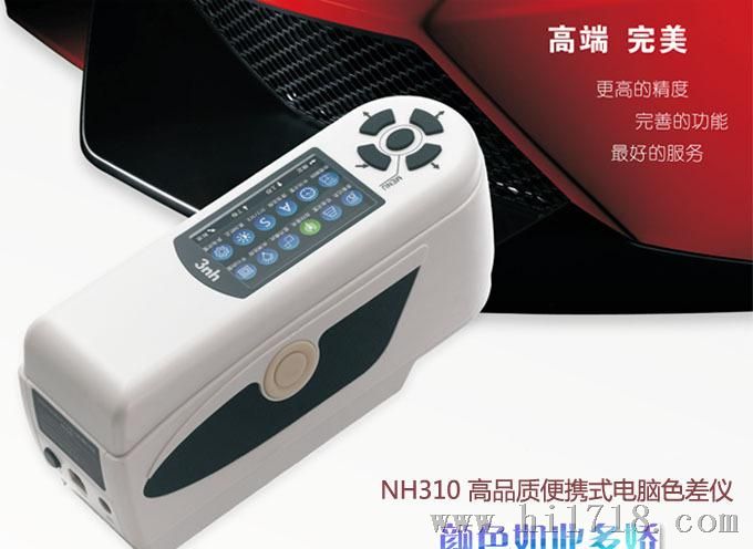 货到付款NH300三恩驰3nh便携式电脑色差仪行业销量