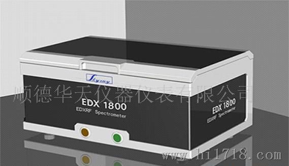 供应ROHS 检测试仪EDX1800 UX-210