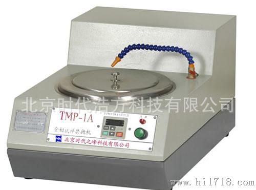 TMP-1单盘双速/TMP-1A无级变速金相试样磨抛机 金相试样磨抛机