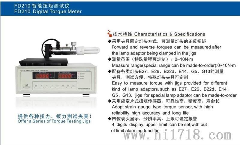 杭州伏达FD210智能扭矩测试仪---测试灯头扭矩，上限可设定报警