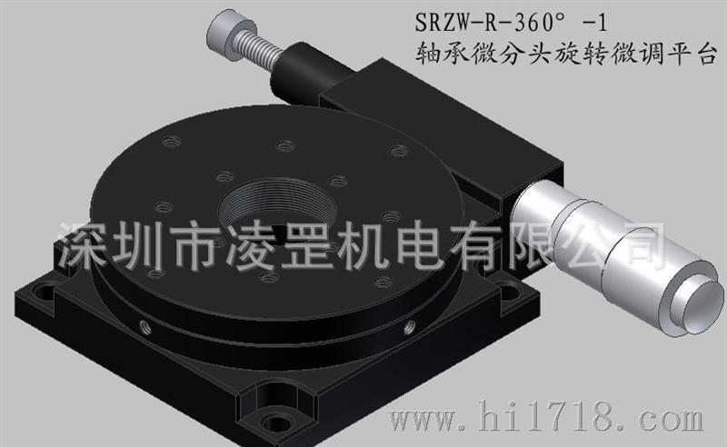 SRZW-R-360°-1轴承微分头旋转微调平台   可实现粗调、细调