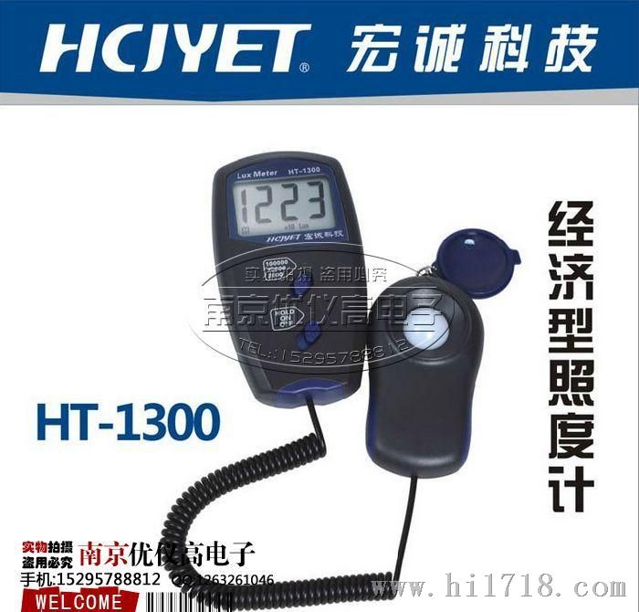 HCJYET宏诚科技！（DT-1300升级版）HT-1300照度计测光仪