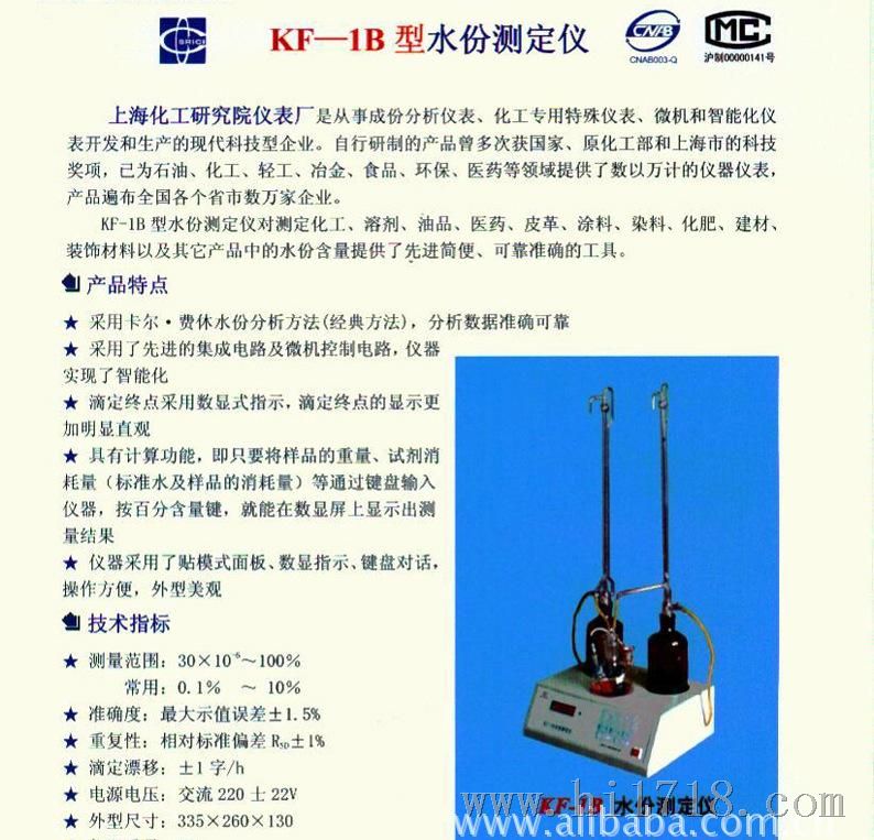 上海化工研究院  KF-1B 卡尔费休容量法水分测定仪