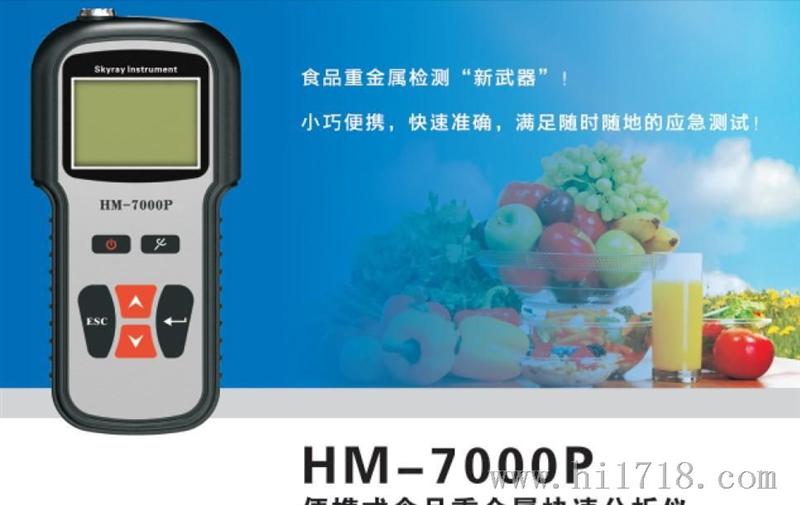 HM7000P 便携式食品重金属快速分析仪