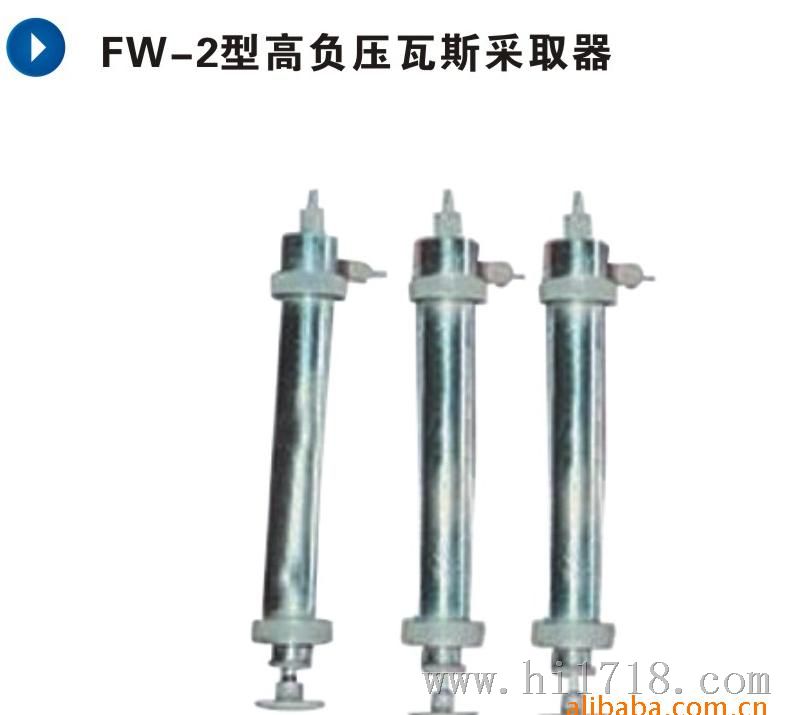 厂家供应优质矿用FW-2型高负压瓦斯采取器 采样器
